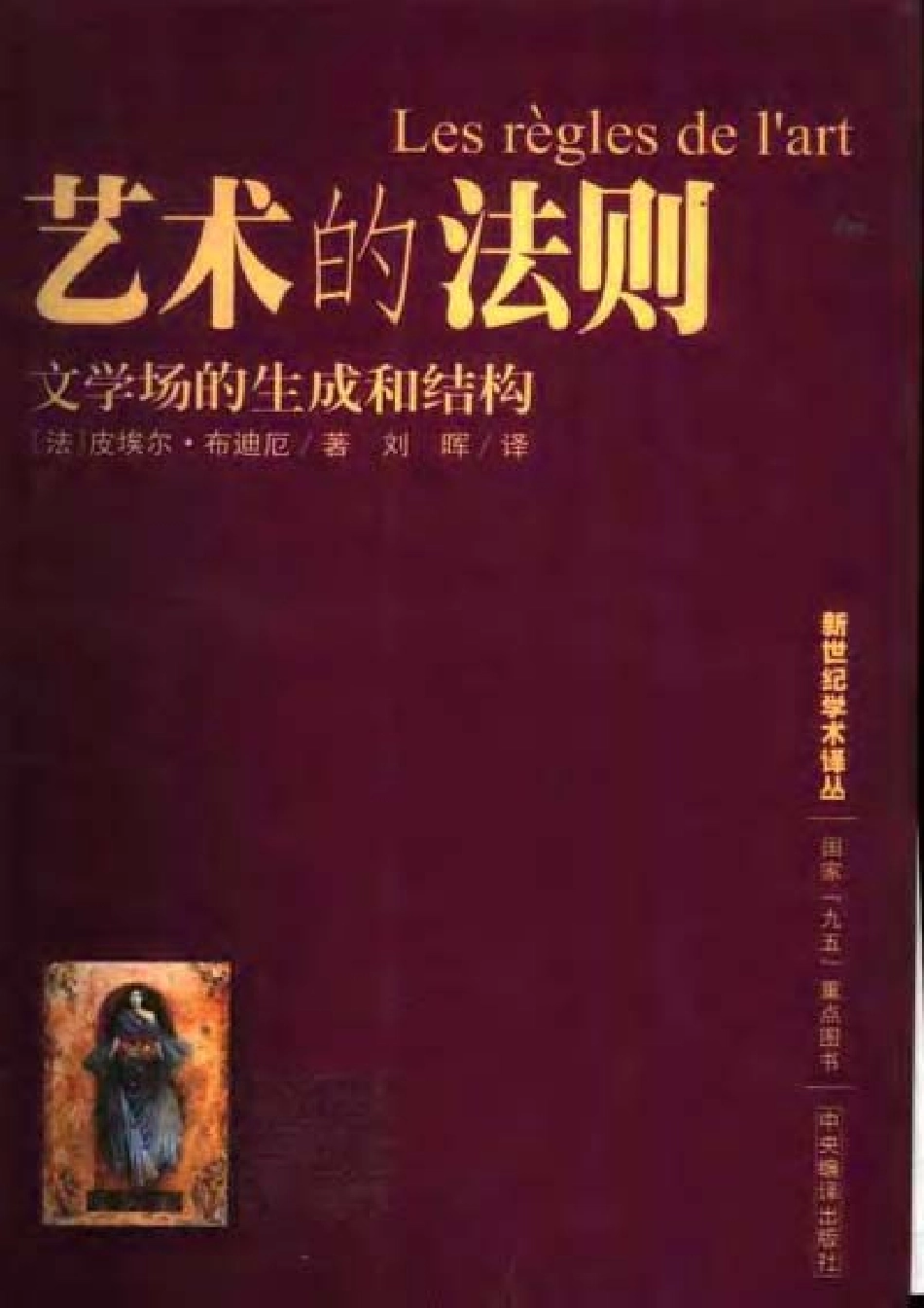 艺术的法则 文学场的生成和结构 by [法] 皮埃尔·布迪厄 .pdf_第1页