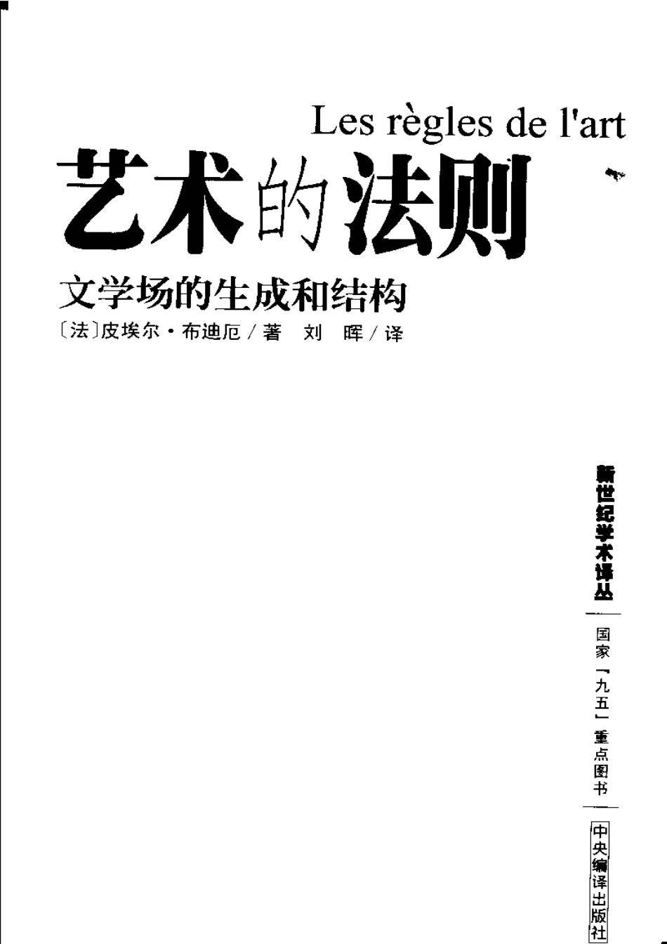 艺术的法则 文学场的生成和结构 by [法] 皮埃尔·布迪厄 .pdf_第2页
