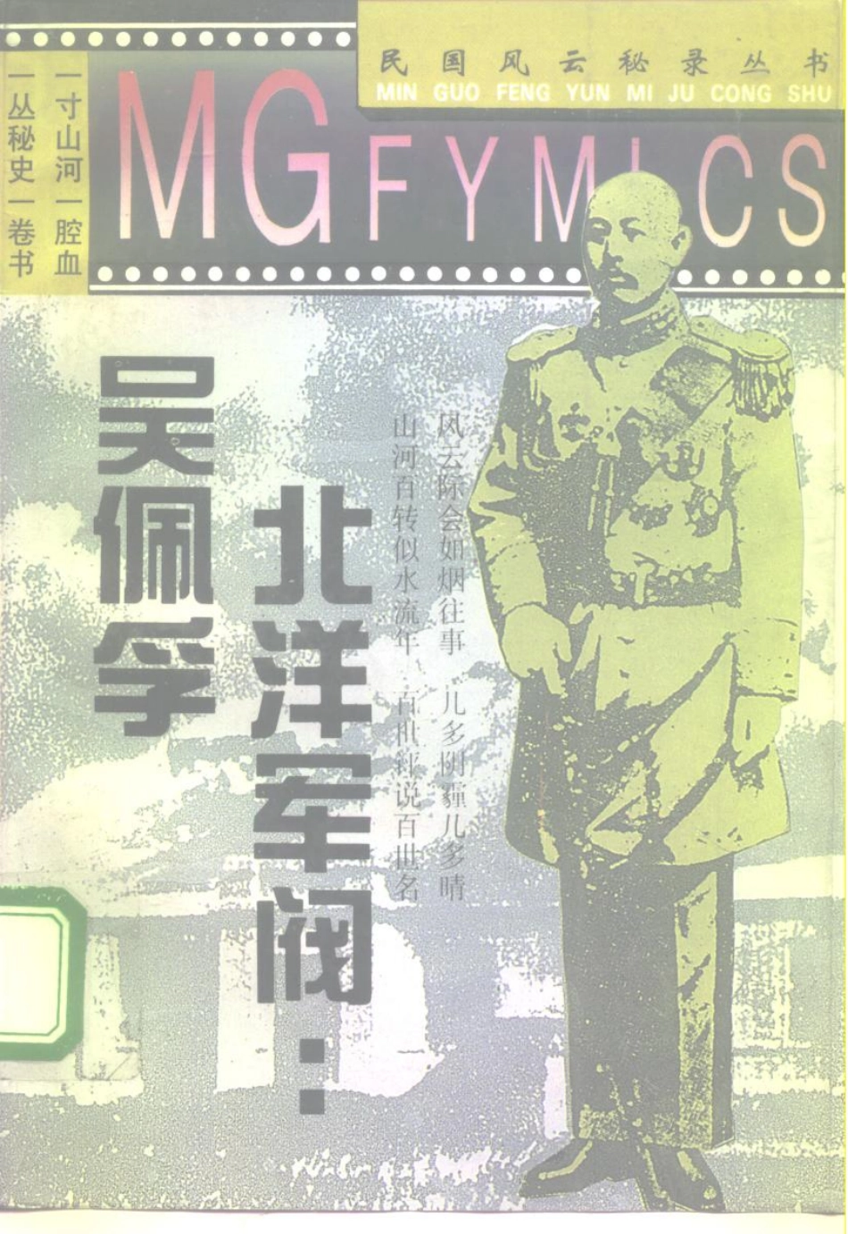 民国风云秘录丛书 北洋军阀吴佩孚.pdf_第1页