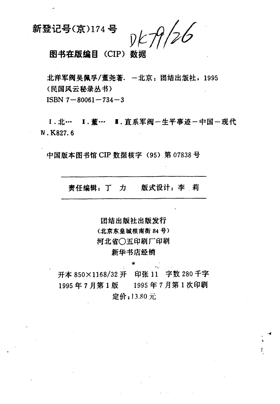 民国风云秘录丛书 北洋军阀吴佩孚.pdf_第3页