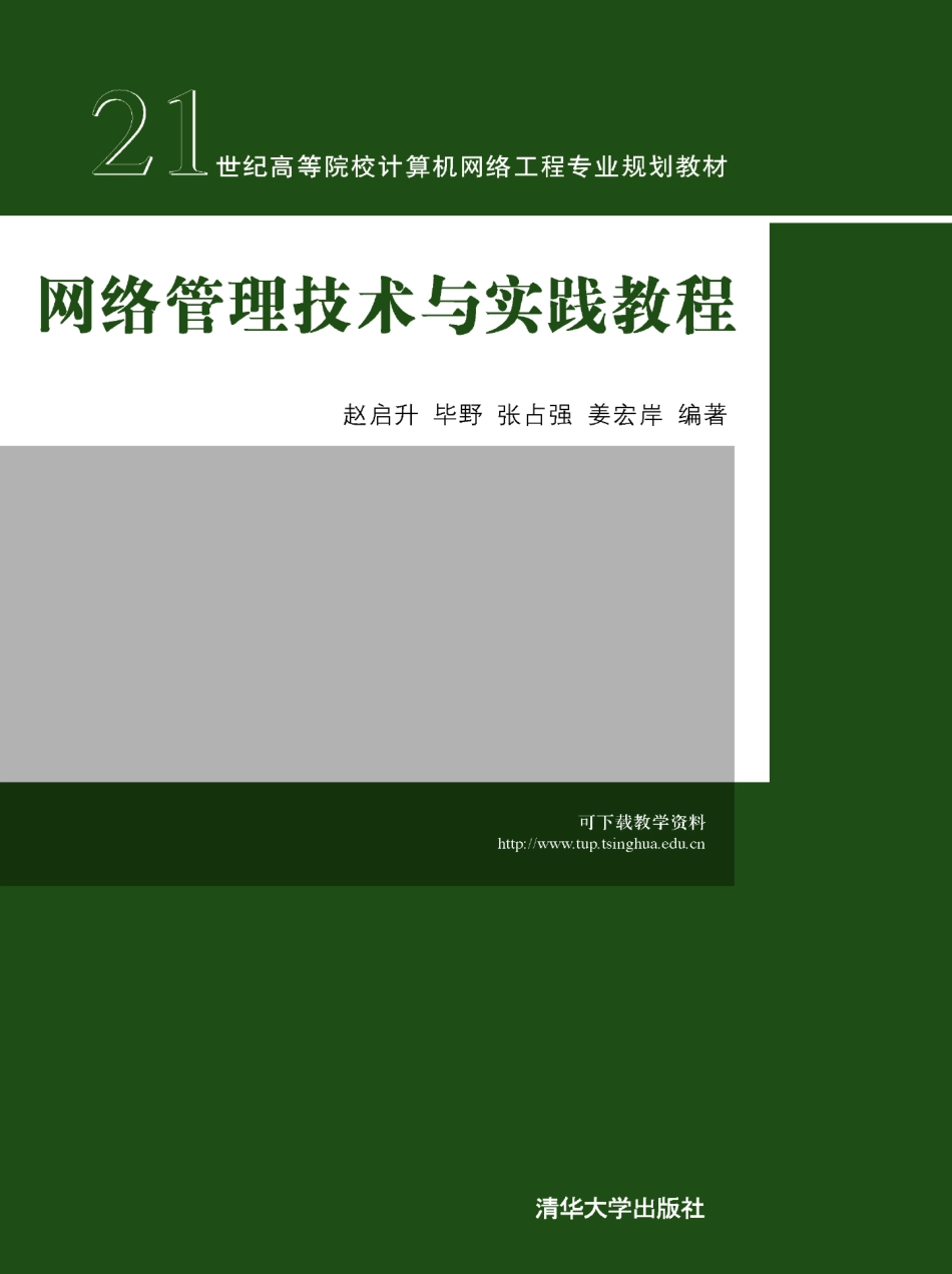 网络管理技术与实践教程.pdf_第1页