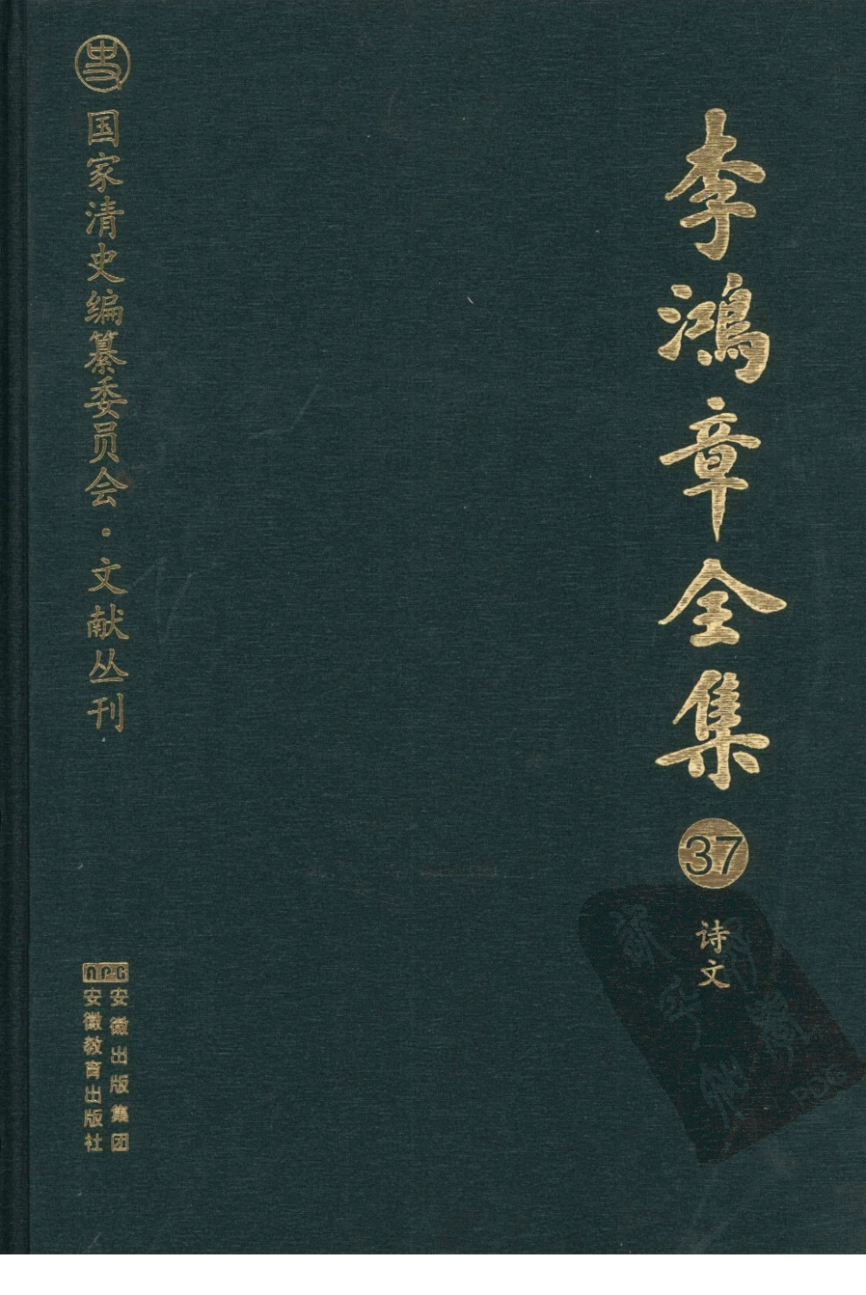 李鸿章全集 37 诗文.pdf_第1页