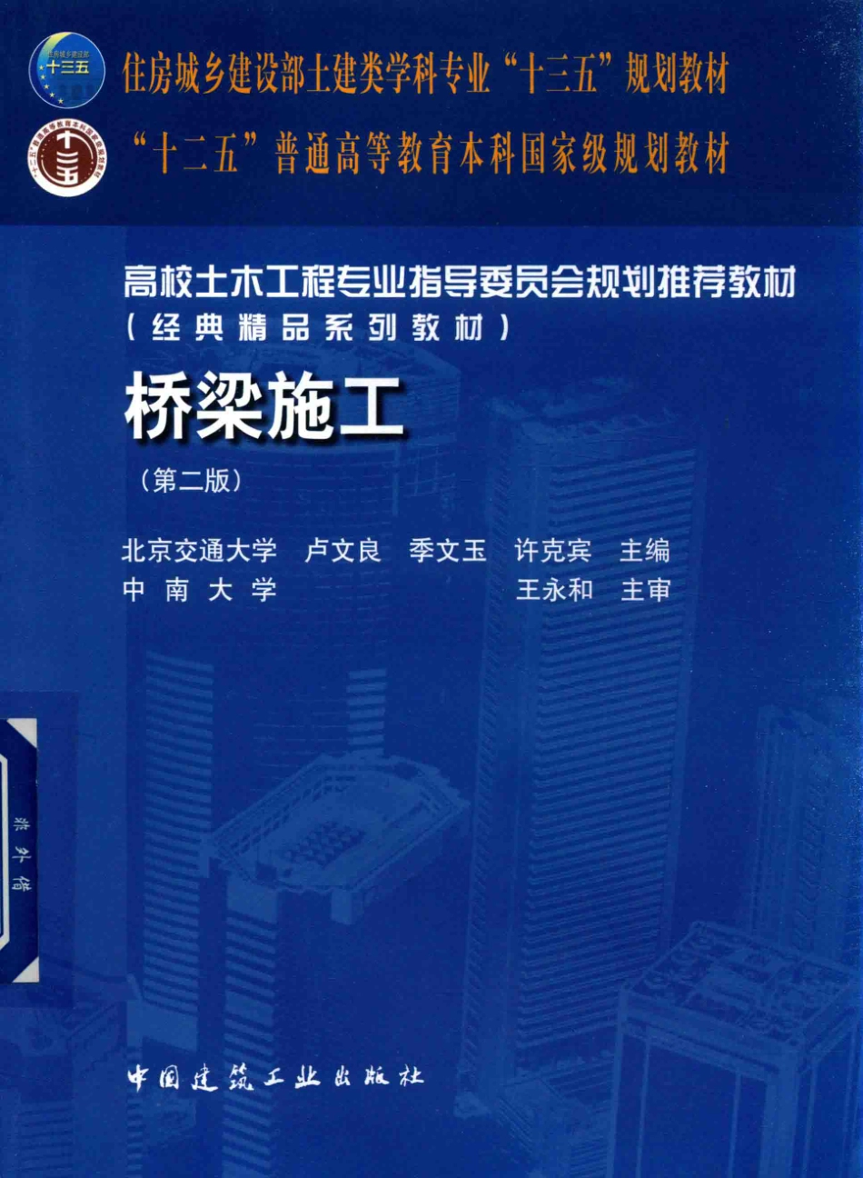 桥梁施工（第二版） 卢文良、季文玉、许克宾.pdf_第1页