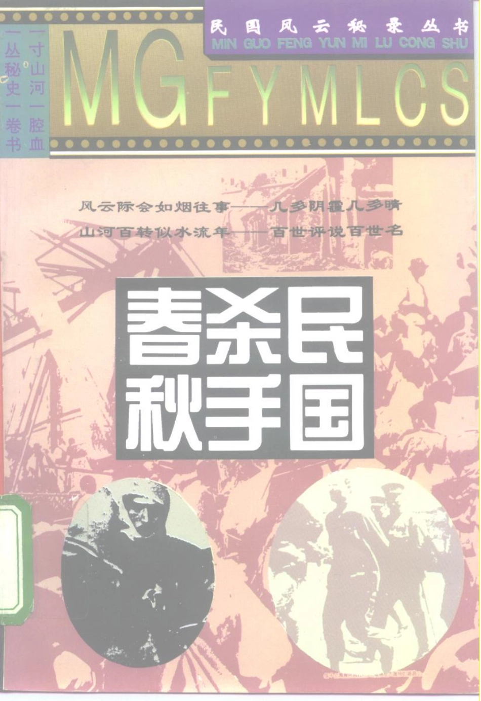 民国风云秘录丛书 民国杀手春秋.pdf_第1页