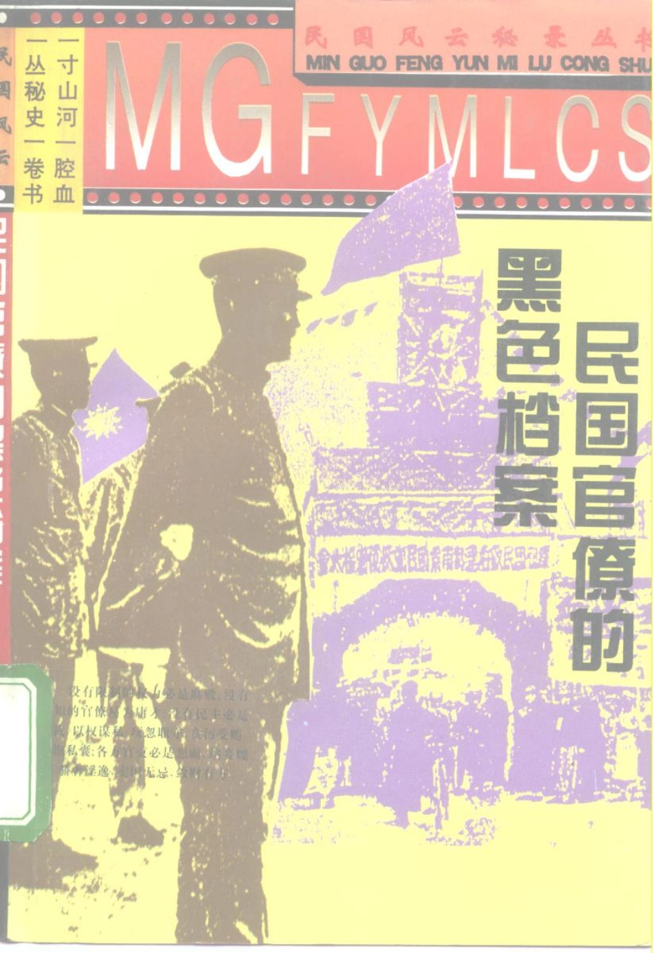 民国风云秘录丛书 民国官僚的黑色档案.pdf_第1页
