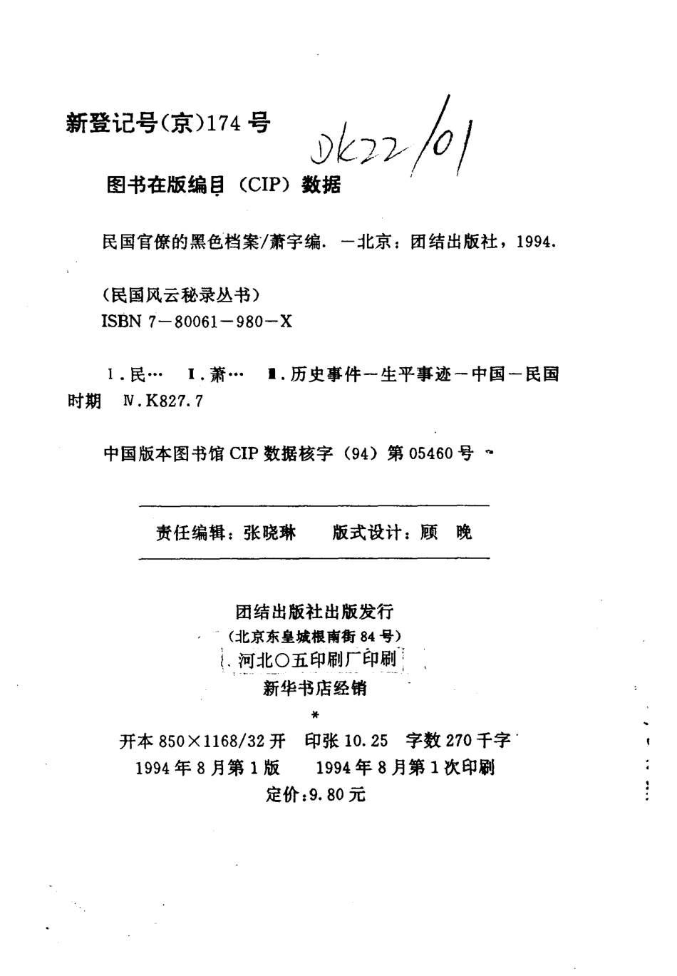 民国风云秘录丛书 民国官僚的黑色档案.pdf_第3页