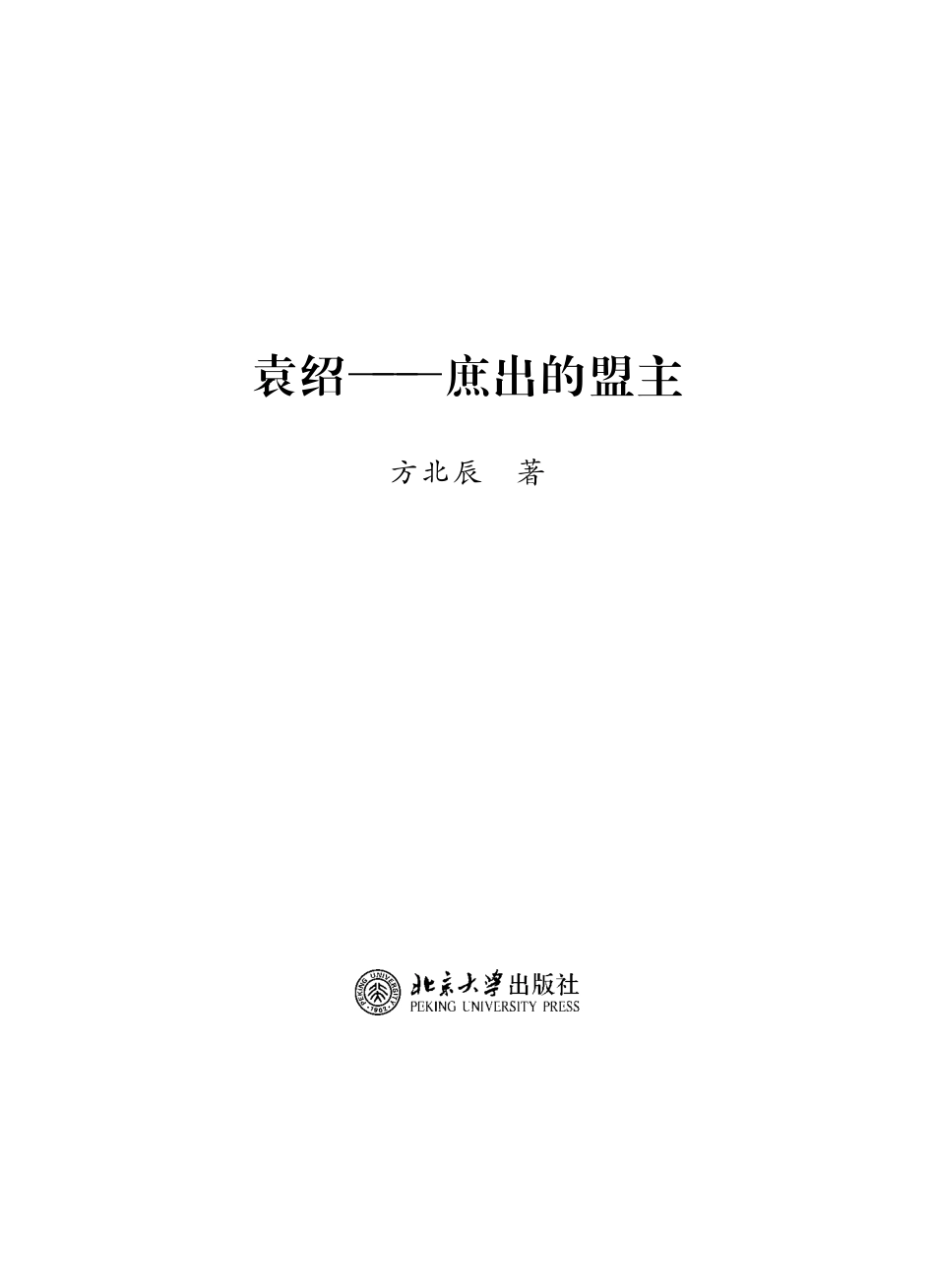 袁绍_庶出的盟主.pdf_第2页