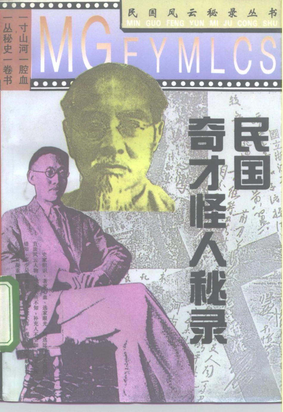 民国风云秘录丛书 民国奇才怪人秘录.pdf_第1页
