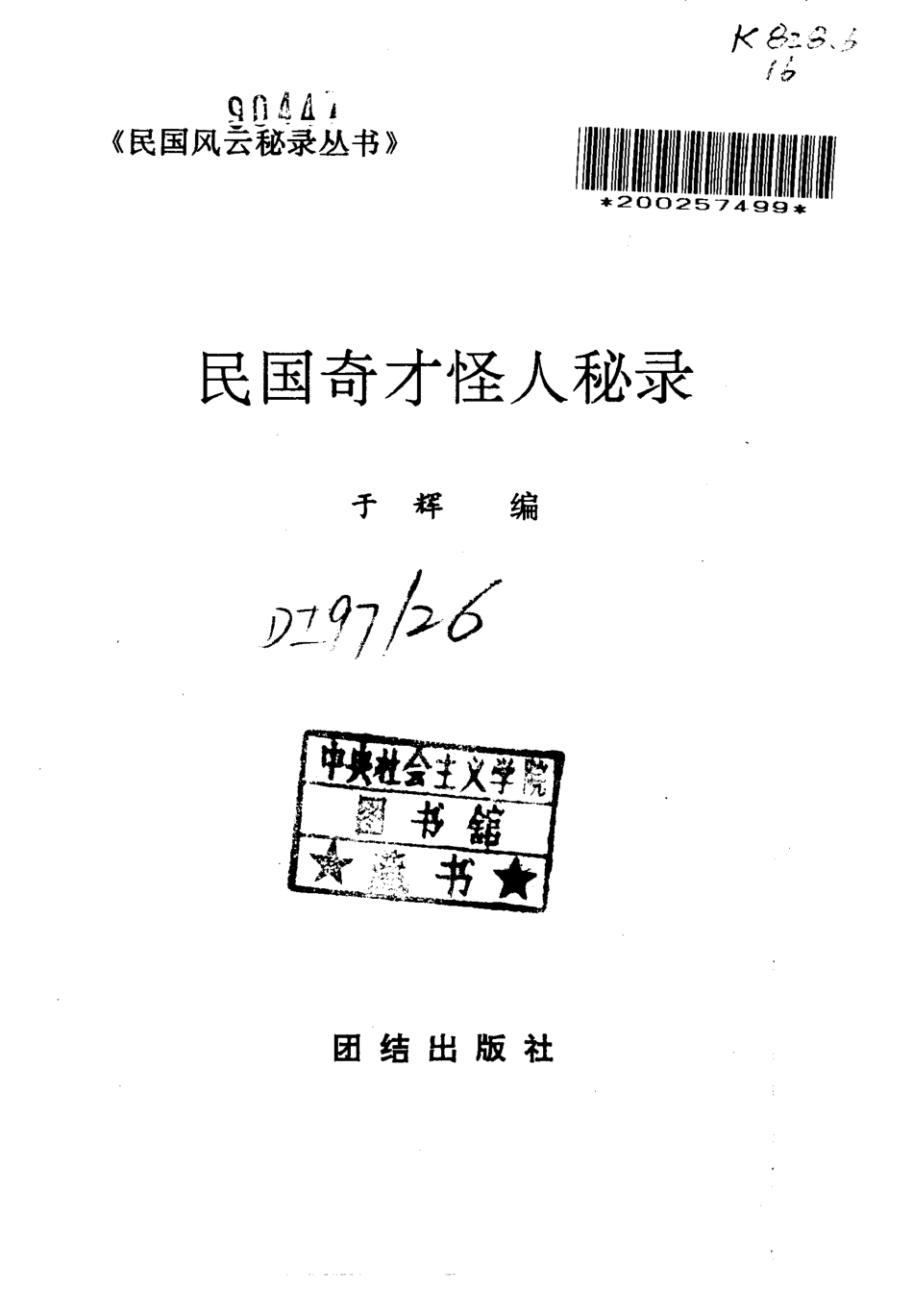 民国风云秘录丛书 民国奇才怪人秘录.pdf_第2页
