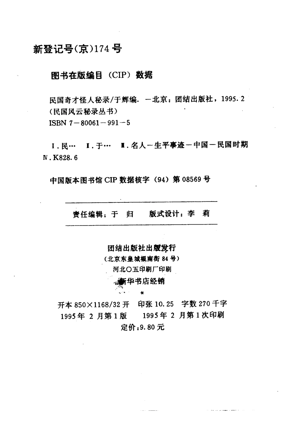 民国风云秘录丛书 民国奇才怪人秘录.pdf_第3页