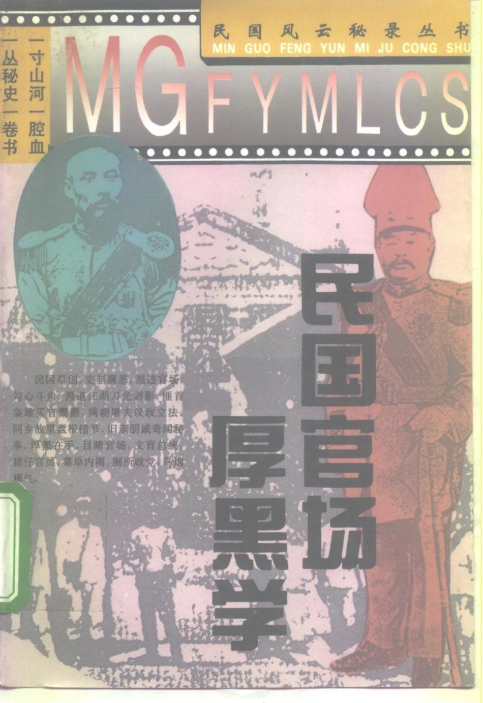 民国风云秘录丛书 民国官场厚黑学.pdf_第1页