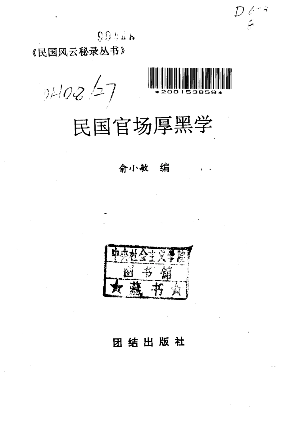 民国风云秘录丛书 民国官场厚黑学.pdf_第2页