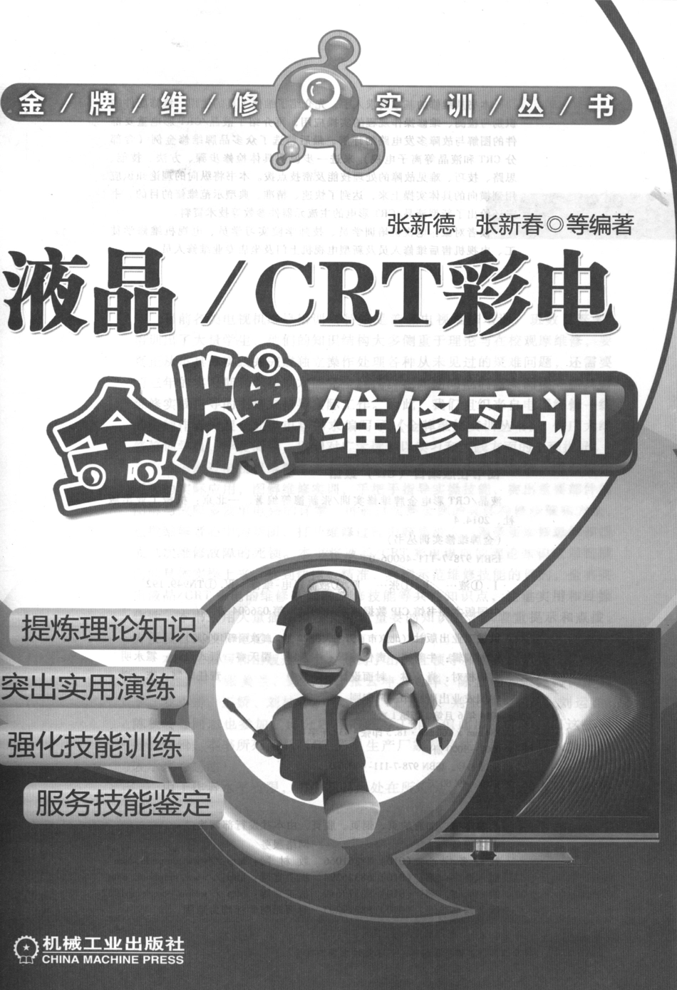 液晶_CRT彩电金牌维修实训.pdf_第2页