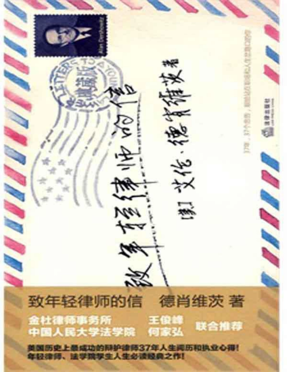 致年轻律师的信 by (美)德肖维茨(Dershowitz, A.M.)著单波译.pdf_第1页