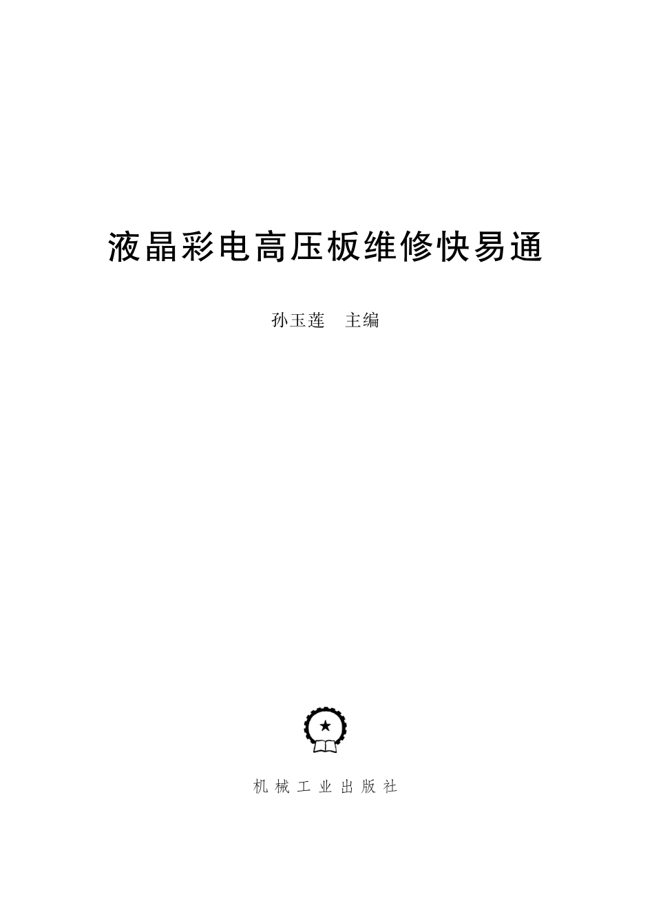 液晶彩电高压板维修快易通.pdf_第2页