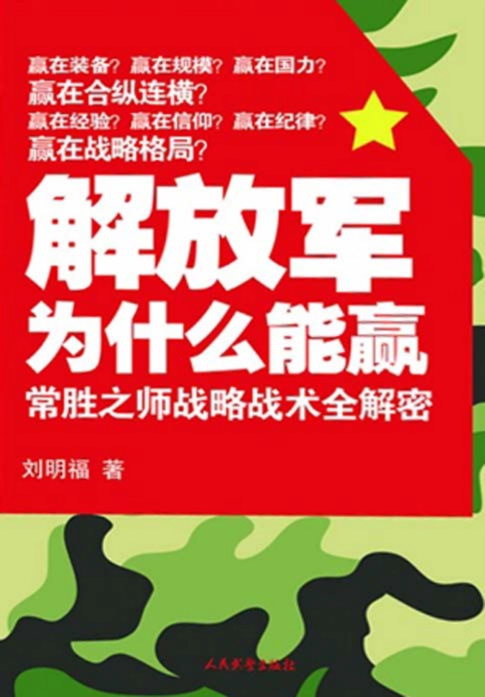 解放军为什么能赢.pdf_第1页