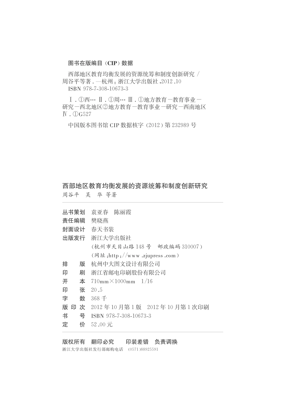 西部地区教育均衡发展的资源统筹和制度创新研究.pdf_第3页