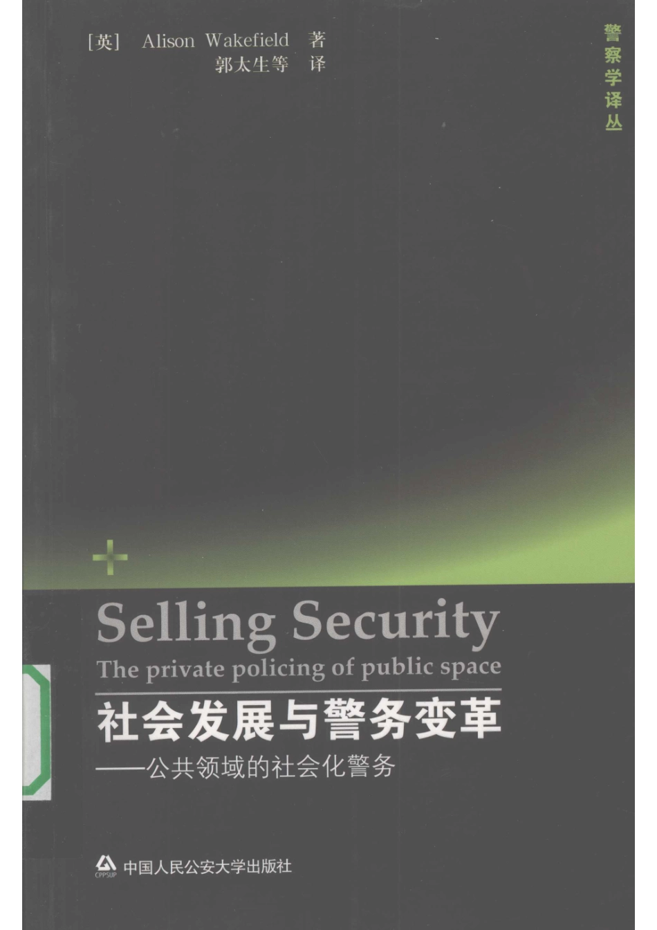 警察学译丛 社会发展与警务变革公共领域的社会化警务.pdf_第1页