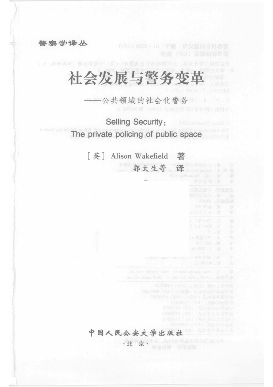 警察学译丛 社会发展与警务变革公共领域的社会化警务.pdf_第2页