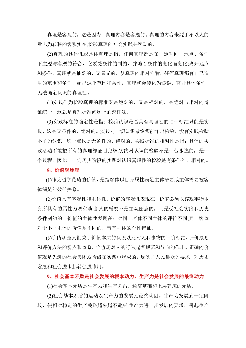 考研政治马原十大考点总结.pdf_第3页