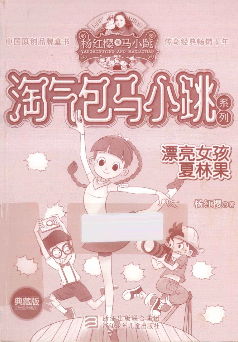 淘气包马小跳系列 漂亮女孩夏林果 典藏版.pdf_第1页