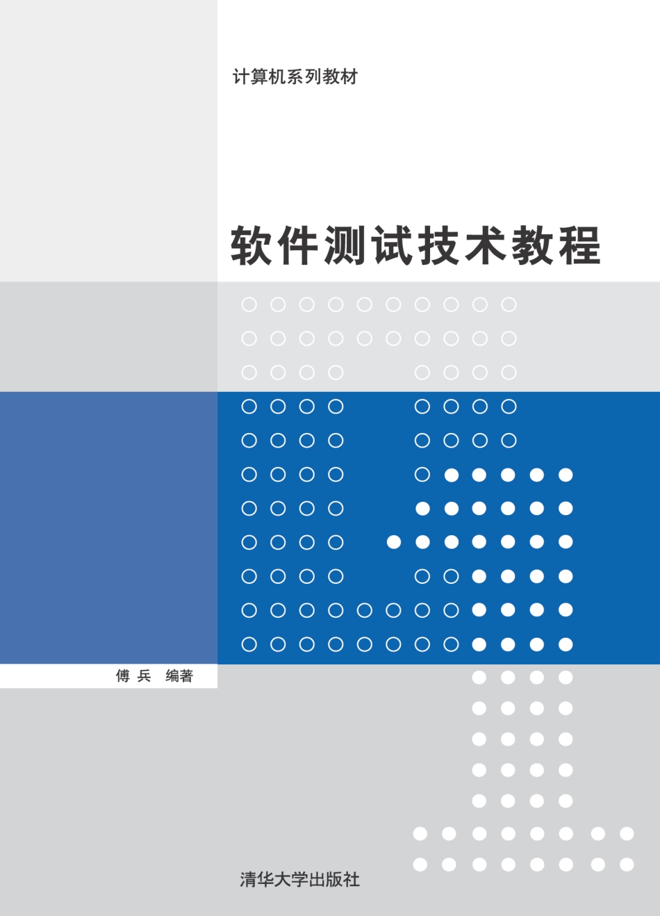 软件测试技术教程.pdf_第1页