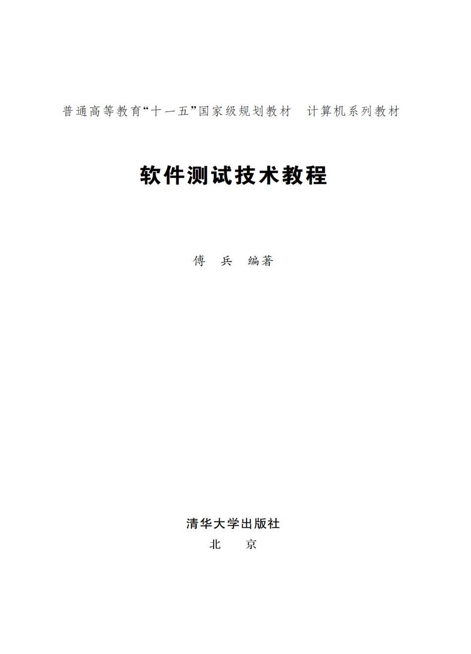 软件测试技术教程.pdf_第2页