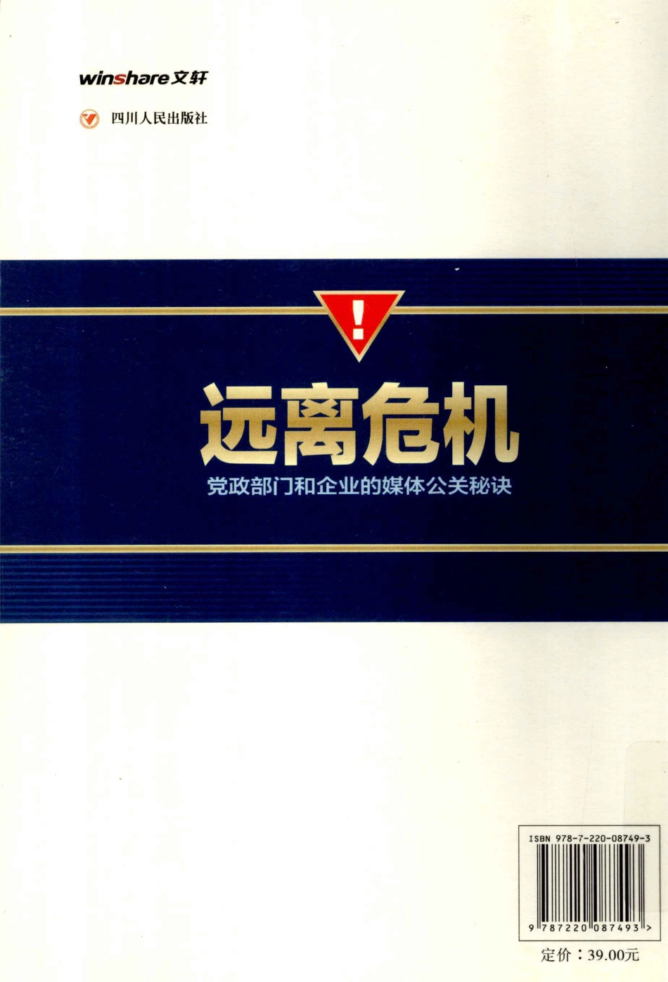 远离危机党政部门和企业的媒体公关秘诀.pdf_第2页