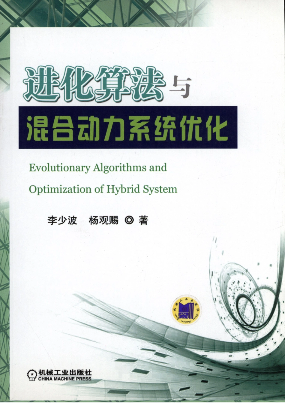进化算法与混合动力系统优化.pdf_第1页