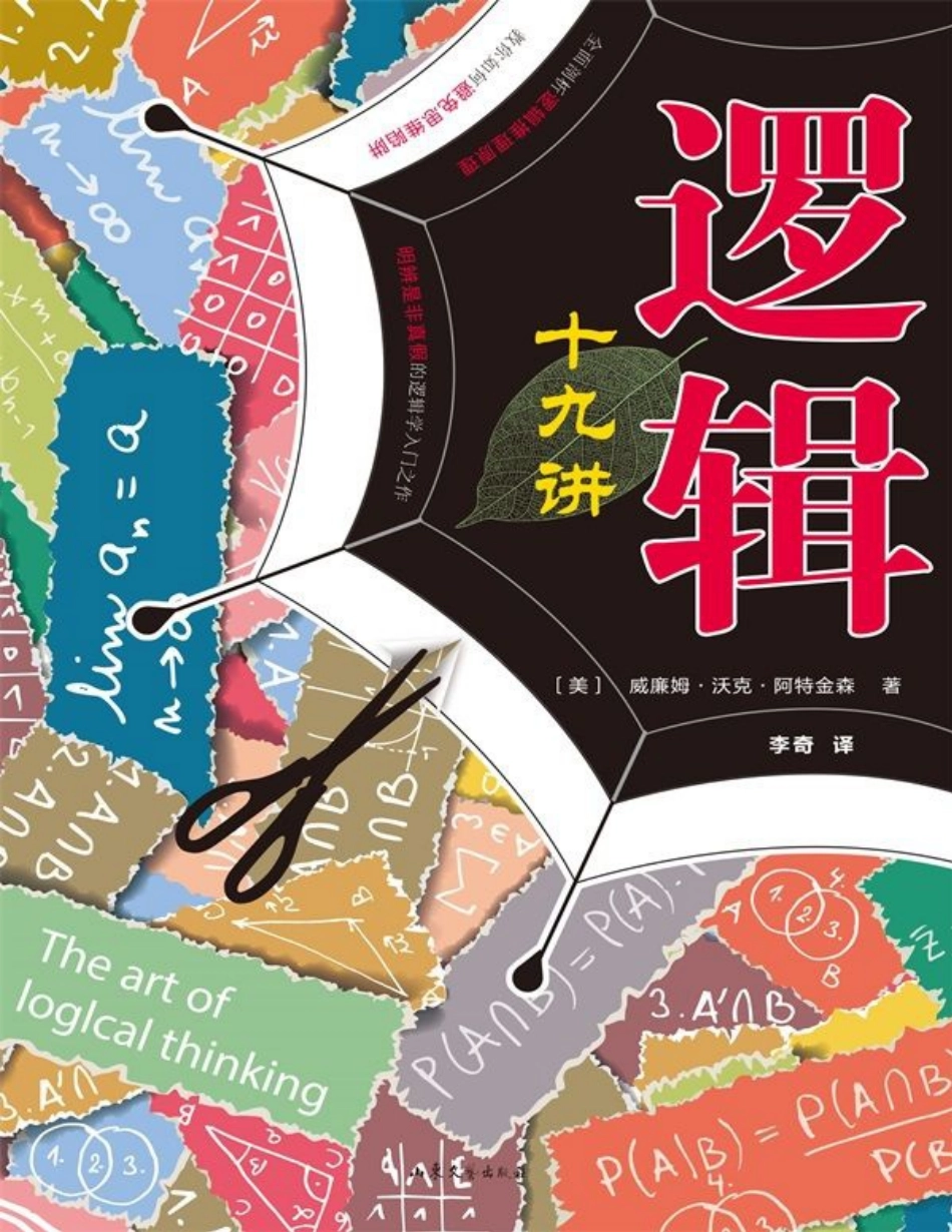 逻辑十九讲（修订版） 威廉姆·沃克.pdf_第1页