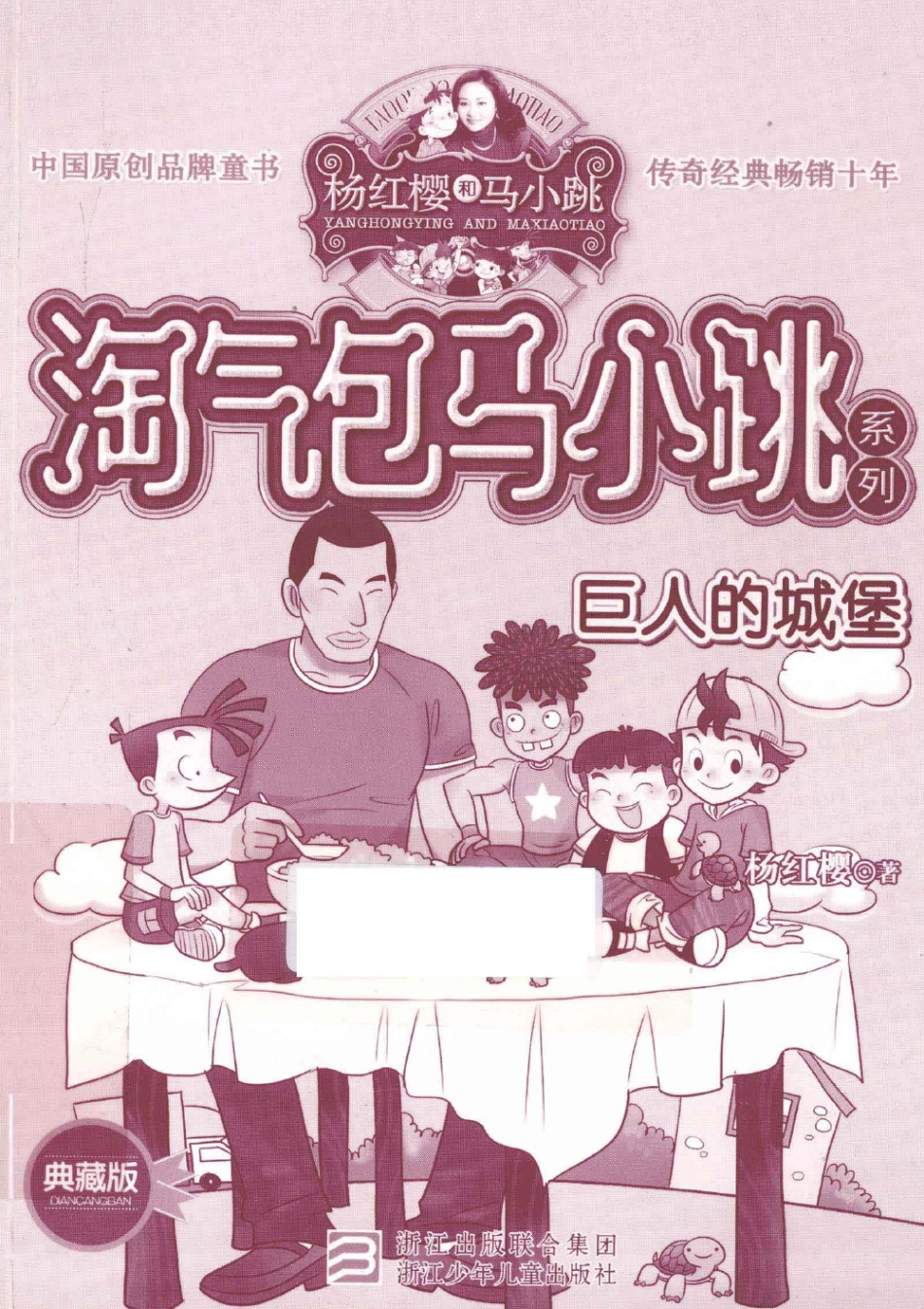 淘气包马小跳系列 巨人的城堡 典藏版.pdf_第1页