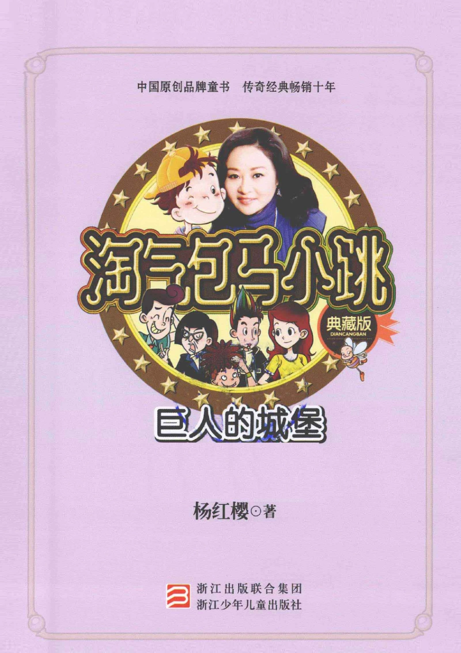 淘气包马小跳系列 巨人的城堡 典藏版.pdf_第3页
