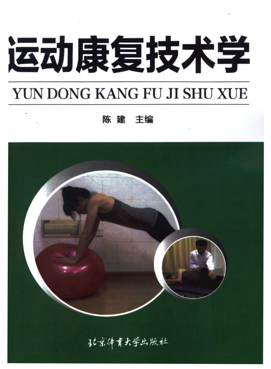 运动康复技术学 陈建 2018版.pdf_第1页