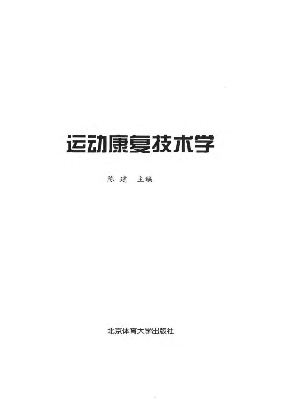运动康复技术学 陈建 2018版.pdf_第2页
