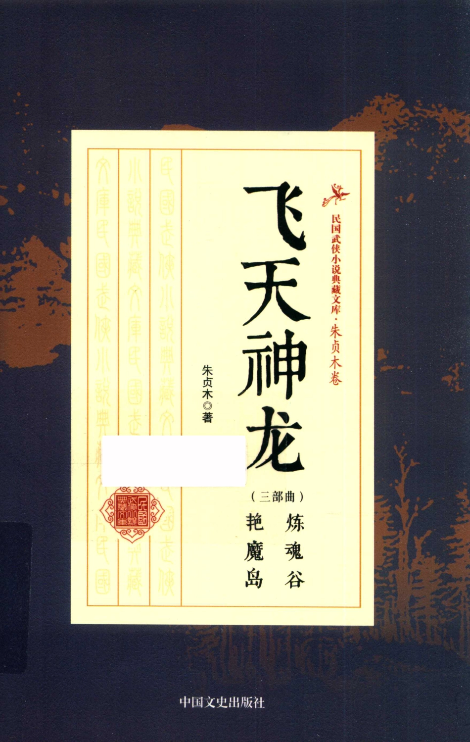 民国武侠小说典藏文库 朱贞木10卷 飞天神龙.pdf_第1页