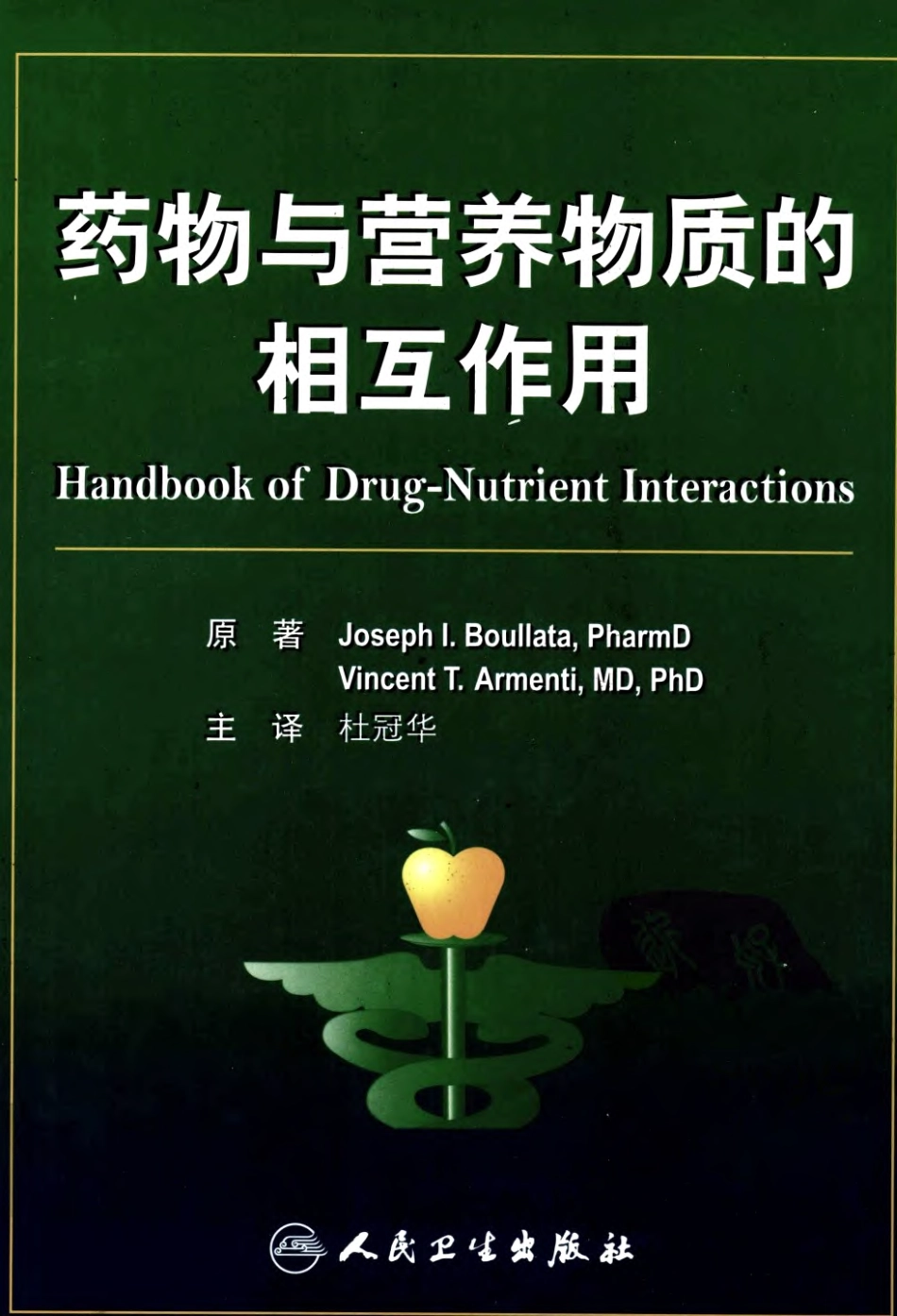 药物与营养物质的相互作用.pdf_第1页