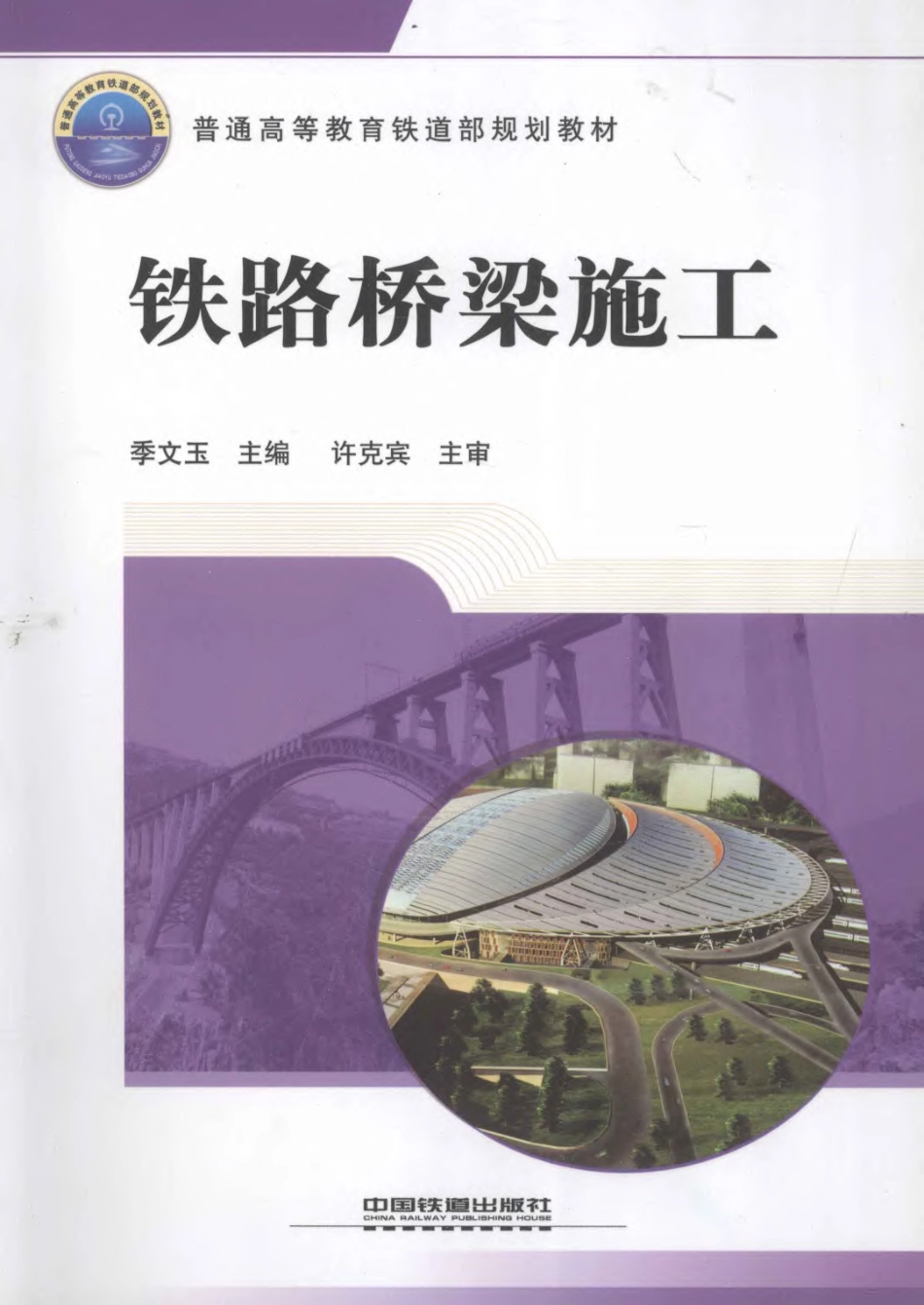 铁路桥梁施工（季文玉 主编）.pdf_第1页