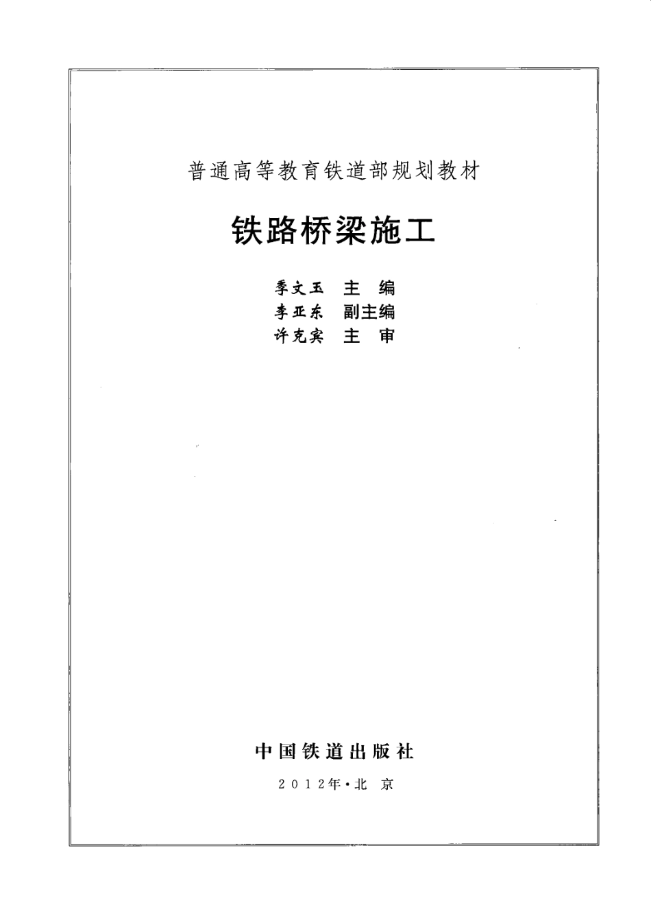 铁路桥梁施工（季文玉 主编）.pdf_第3页
