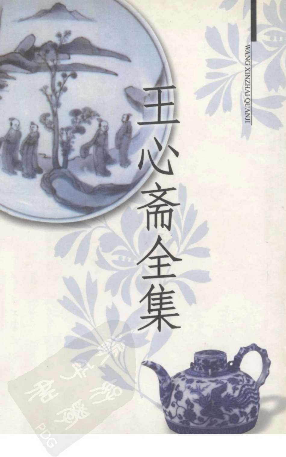 王心斋全集（明）王艮着；陈祝生主编 江苏教育出版社 2001.pdf_第1页