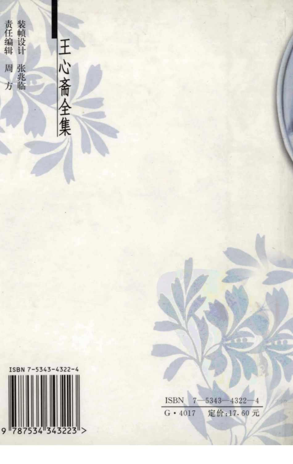 王心斋全集（明）王艮着；陈祝生主编 江苏教育出版社 2001.pdf_第2页