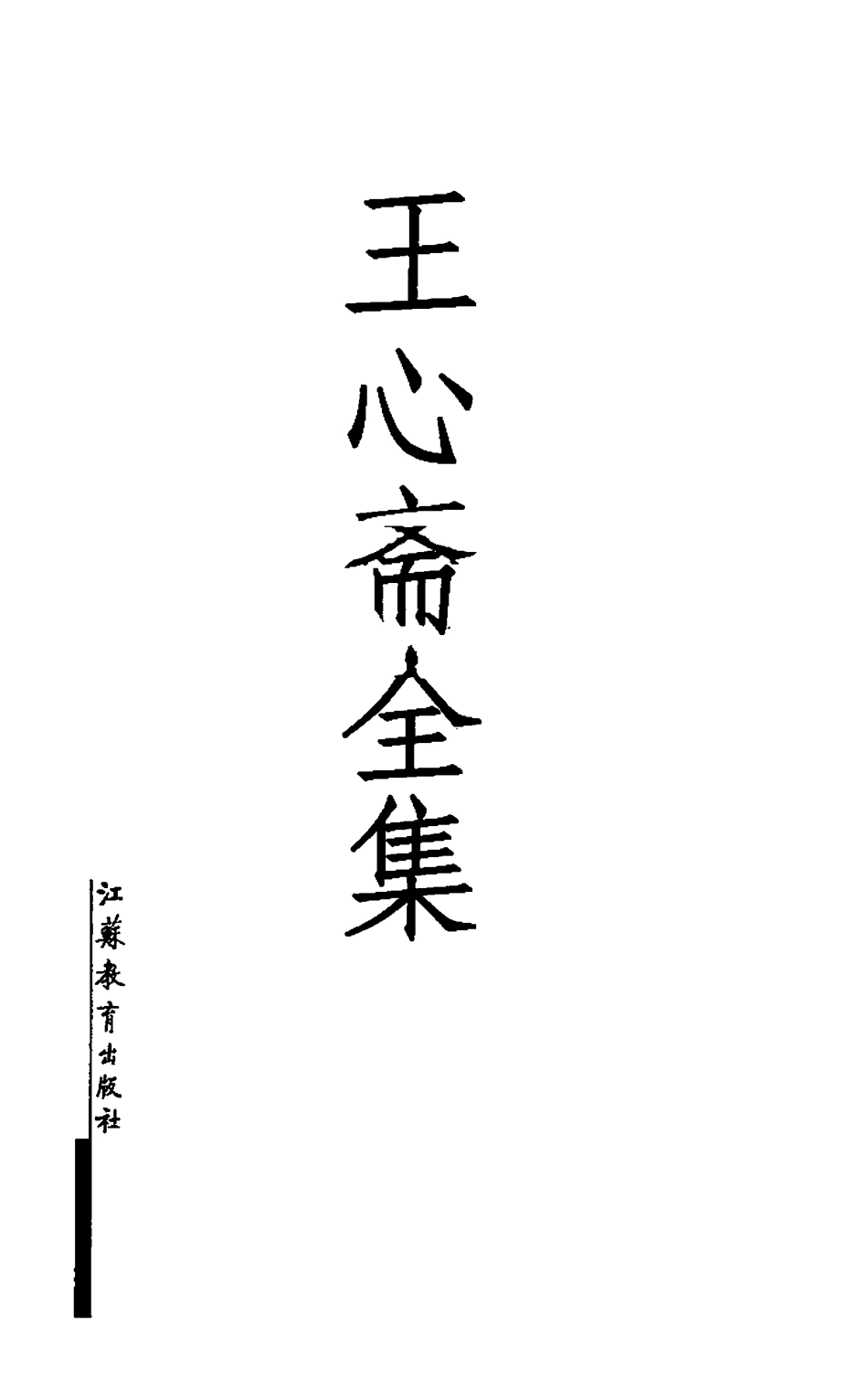 王心斋全集（明）王艮着；陈祝生主编 江苏教育出版社 2001.pdf_第3页