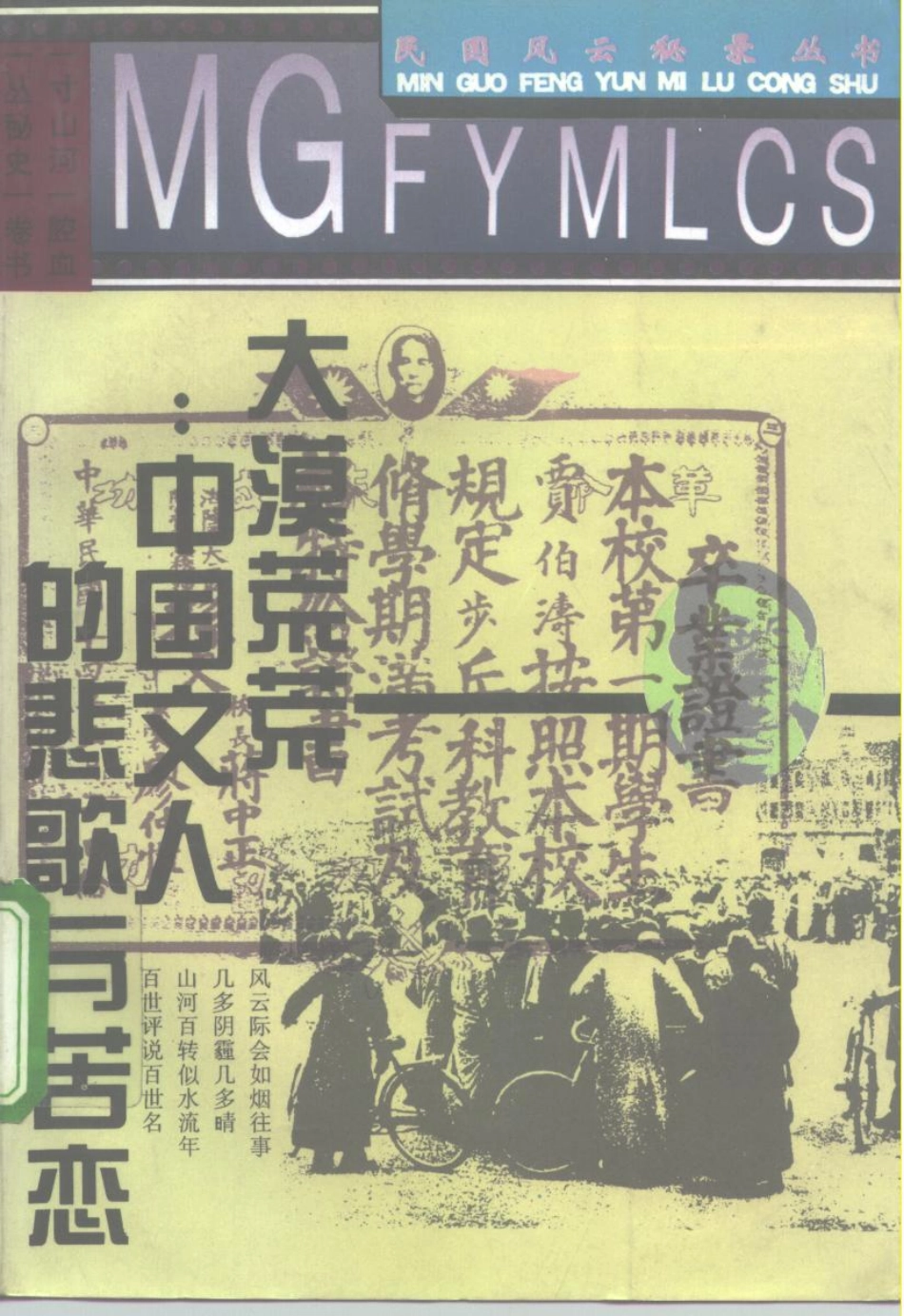 民国风云秘录丛书 大漠荒荒：中国文人的悲歌与苦恋.pdf_第1页