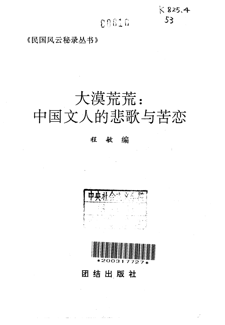 民国风云秘录丛书 大漠荒荒：中国文人的悲歌与苦恋.pdf_第2页