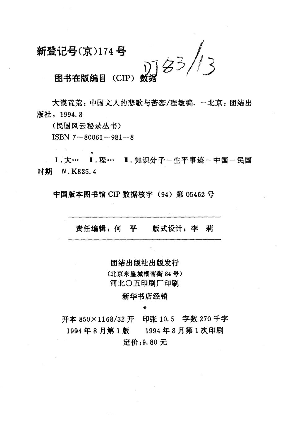 民国风云秘录丛书 大漠荒荒：中国文人的悲歌与苦恋.pdf_第3页