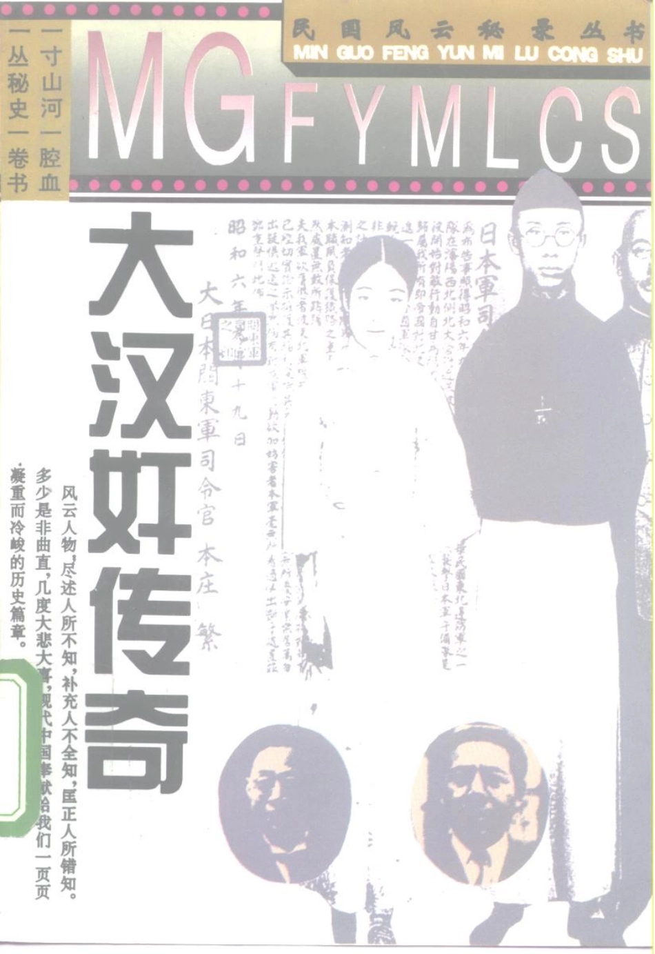 民国风云秘录丛书 大汉奸传奇.pdf_第1页