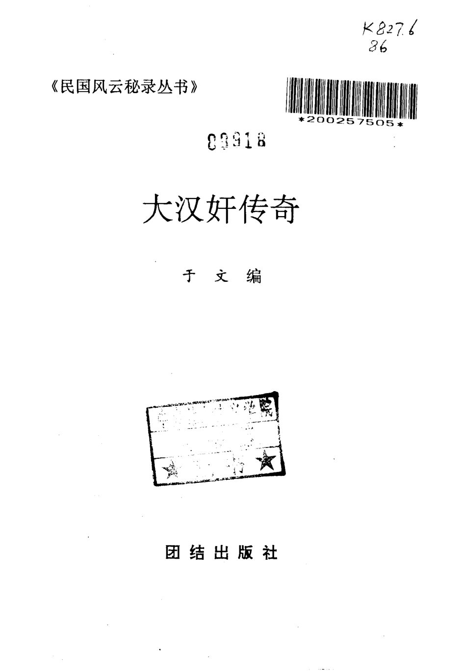 民国风云秘录丛书 大汉奸传奇.pdf_第2页