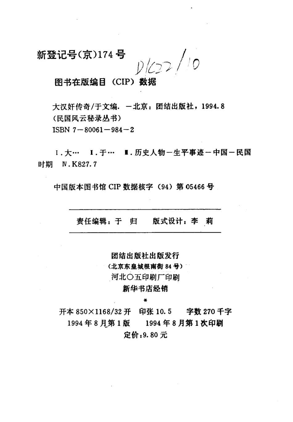 民国风云秘录丛书 大汉奸传奇.pdf_第3页