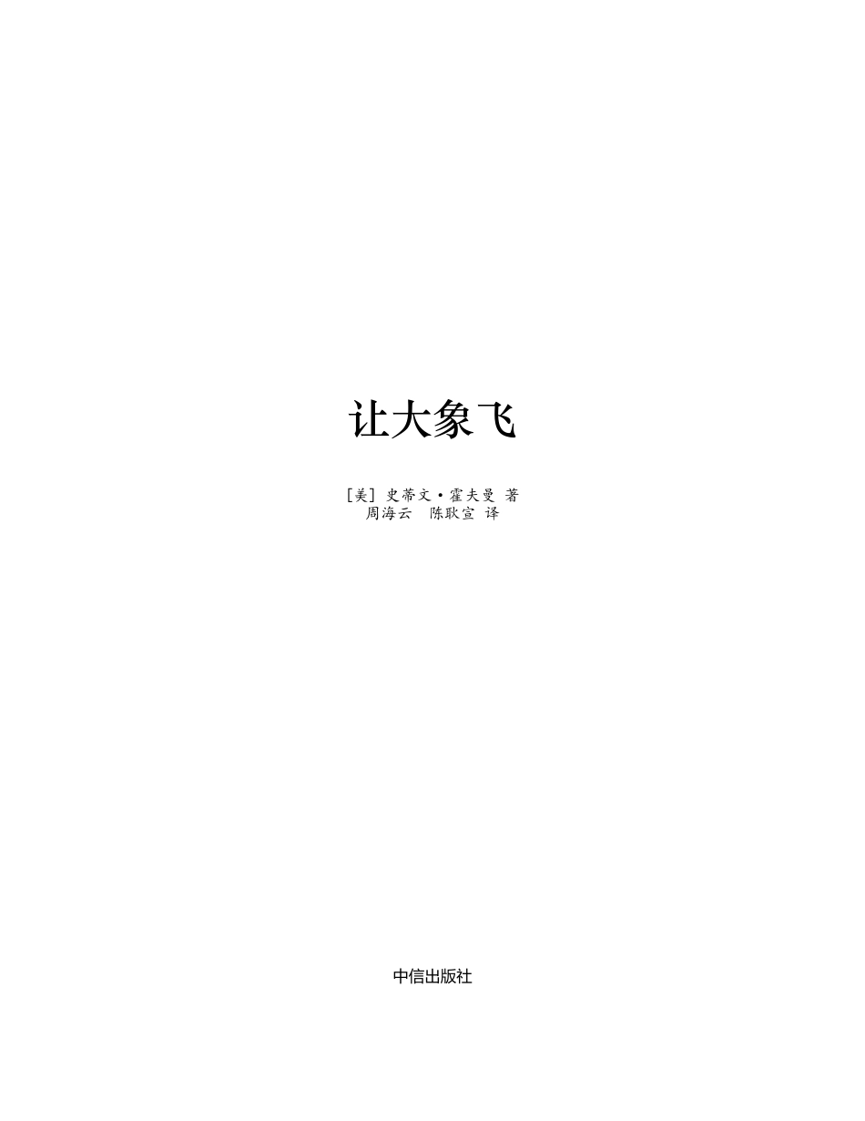 让大象飞 史蒂文·霍夫曼.pdf_第2页
