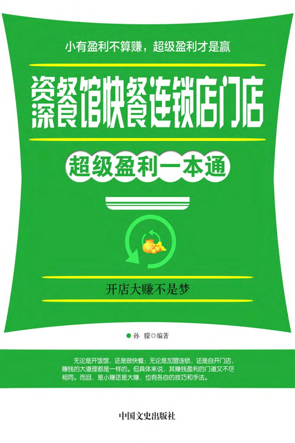 资深餐馆快餐连锁店门店超级盈利一本通.pdf_第1页