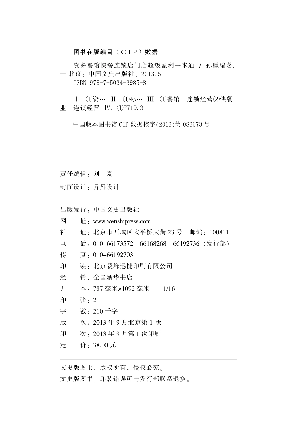 资深餐馆快餐连锁店门店超级盈利一本通.pdf_第2页